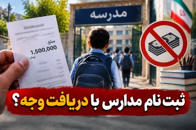 گلایه برخی خانواده‌ها از دریافت وجه هنگام ثبت نام مدارس +عکس