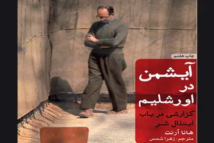 &laquo;آیشمن در اورشلیم&raquo; به چاپ هفتم رسید