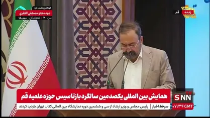 حضور آیت الله جوادی آملی در همایش بین المللی یکصدمین سالگرد بازتاسیس حوزه علمیه قم