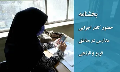 حضور کادر اجرایی مدارس در مناطق قرمز و نارنجی، حداکثر با ۳ نفر