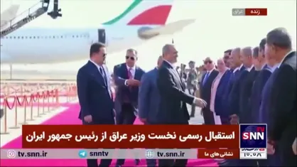 استقبال مقامات بلندپایه عراقی از رییس جمهور ایران
