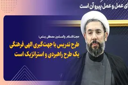 رستمی: طرح تدریس با جهت&zwnj;گیری الهی فرهنگی یک طرح راهبردی و استراتژیک است