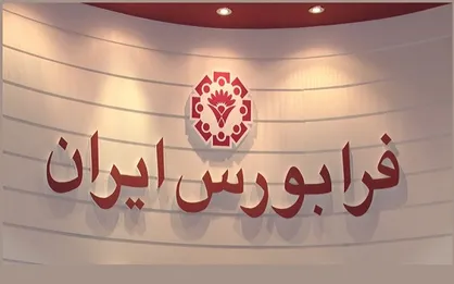 آغاز بزرگ&zwnj;ترین پذیره&zwnj;نویسی صندوق &rlm;سهامی در فرابورس