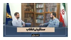 سنگربان انقلاب