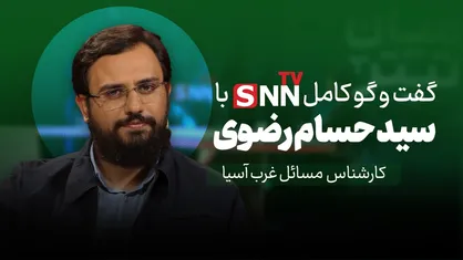 فیلم کامل گفت&zwnj;و&zwnj;گو با سید حسام رضوی؛ کارشناس مسائل غرب آسیا