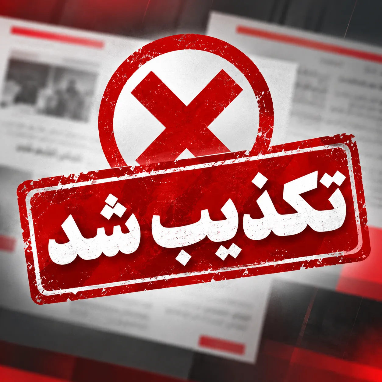 اخبار تکذیب‌شده ۲۴ ساعت گذشته