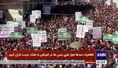 تظاهرات صد‌ها هزار نفری یمنی‌ها در اعتراض به هتک حرمت قرآن کریم/ بیانیه پایانی: سفرای سوئد را از کشور‌های اسلامی اخراج کنید