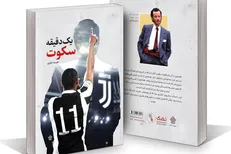 «یک دقیقه سکوت» منتشر شد