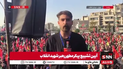 خبرنگار SNNTV: تا دقایقی دیگر؛ پیکر رهبر شهید انقلاب و خانواده ایشان از سمت دانشگاه تهران به سمت میدان آزادی  تشییع شود