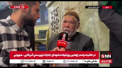 پدر شهید حوادث تروریستی اخیر: سلام من را به آقا برسانید و به ایشان بگویید سر سوزنی در مقابل دشمنان کوتاه نیاید