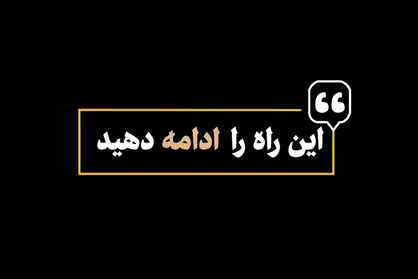نماهنگ | این راه را ادامه دهید