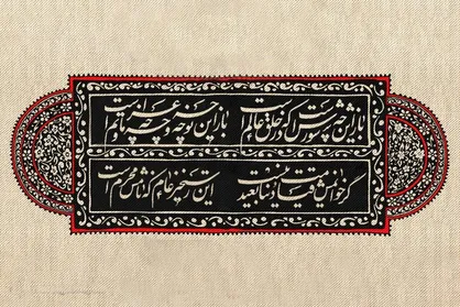 روایتی از خلق و ماندگاری یک بند؛ &laquo;باز این چه شورش است&raquo;