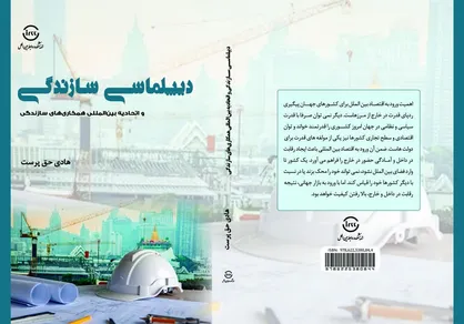 کتاب دیپلماسی سازندگی منتشر شد