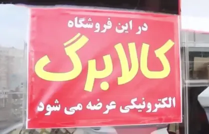 فروش تنقلات و مواد شوینده به&zwnj;جای ۱۱ محصول کالابرگی