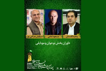 معرفی داوران فیلم&zwnj;های نوجوان و موبایلی جشنواره فیلم کوتاه رضوی