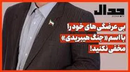 بی عرضگی&zwnj;های خود را با اسم &laquo;جنگ هیبریدی&raquo; مخفی نکنید!