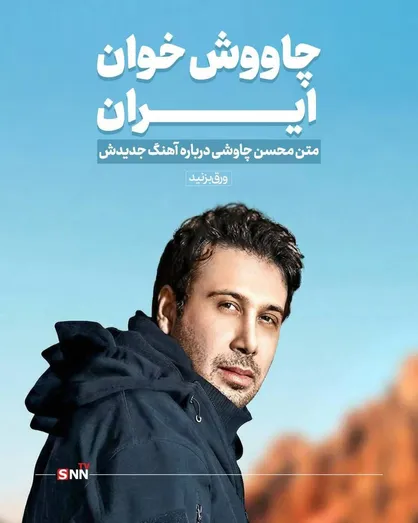 چاووش خوان ایران +تصاویر
