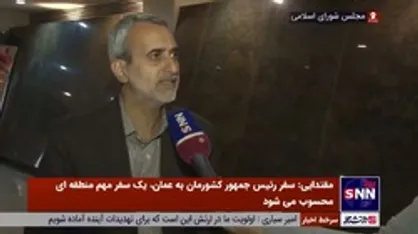 مقتدایی: سفر آقای رئیسی به عمان بر مناسبات منطقه اثرگذار است/ امضای بیش از 10 سند همکاری بین ایران و عمان