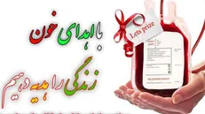 کمبود شدید ذخیره خون در اصفهان؛ مراکز انتقال خون در سالروز ولادت پیامبر (ص) فعال می‌مانند