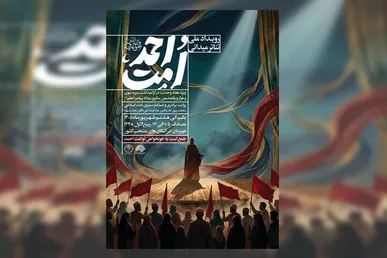 آثار منتخب رویداد ملی تئاتر میدانی «امت احمد» معرفی شدند