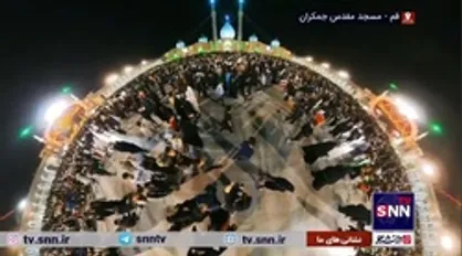 تصاویر دیدنی از حضور با شکوه مردم در مسجد مقدس جمکران در سومین شب از لیالی قدر
