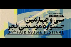 اعلام برنامه‌های روز دوم جشنواره موسیقی فجر
