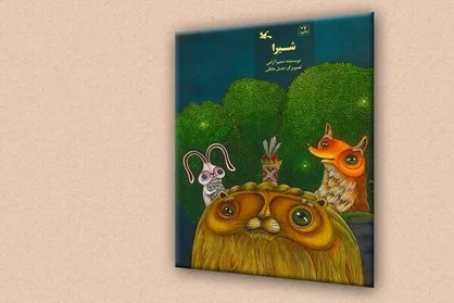 کتاب &laquo;شیرا&raquo; برای بچه&zwnj;ها منتشر شد