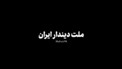 نماهنگ | ملت دیندار ایران