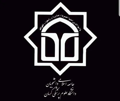 بیانیه جامعه اسلامی دانشجویان دانشگاه علوم پزشکی کرمان در پی عملیات وعده صادق