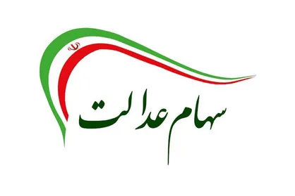 سود سهام عدالت ۱۴۰۴ در چند روز آینده واریز می&zwnj;شود + فیلم