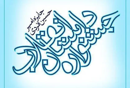 فراخوان دهمین جشنواره داستان انقلاب منتشر شد