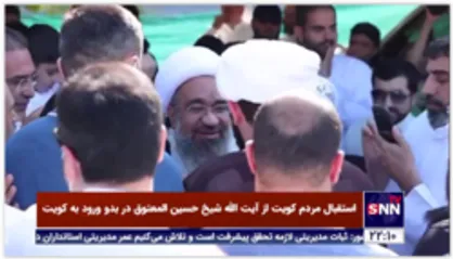 استقبال مردم کویت از آیت الله شیخ حسین المعتوق رهبر شیعیان این کشور در بدو ورود به کویت