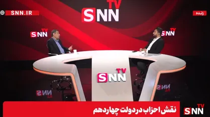 پخش زنده گفت&zwnj;و&zwnj;گو نورالدین آهی، مشاور رئیس جمهور در امور احزاب و تشکل&zwnj;ها در SNNYV