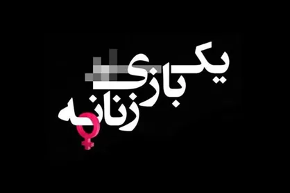 تیزر &laquo;یک بازی زنانه&raquo; رونمایی شد/ اجراخوانی نمایشنامه &laquo;دعوت&raquo; تنها در ۲ سانس