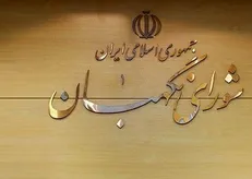 شورای نگهبان طرح حمایت از توسعه صنایع نفت خام و میعانات گازی را تایید کرد