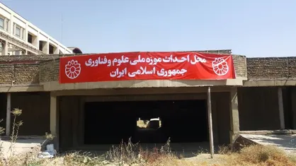 ساختمان جدید موزه ملی علوم و فناوری احداث می&zwnj;شود