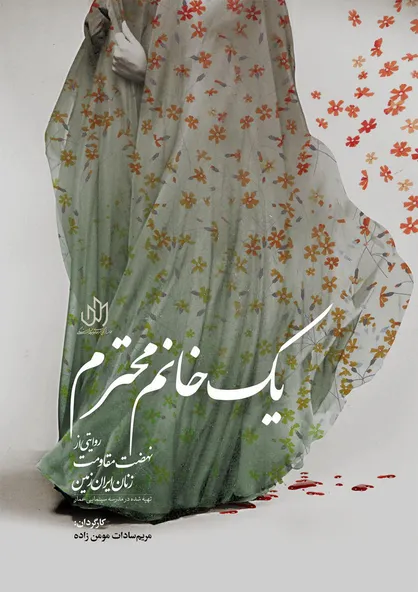 &laquo;یک خانم محترم&raquo; از شبکه مستند پخش می&zwnj;شود