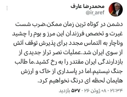 عارف: دشمن ناچار به التماس مجدد برای آتش&zwnj;بس شد