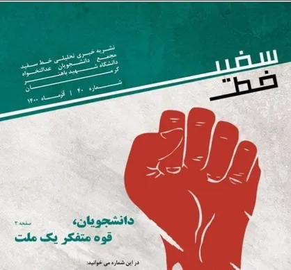 دانشجویان قوه متفکر یک ملت / شماره چهلم نشریه &laquo;خط سفید&raquo; منتشر شد&zwnj;