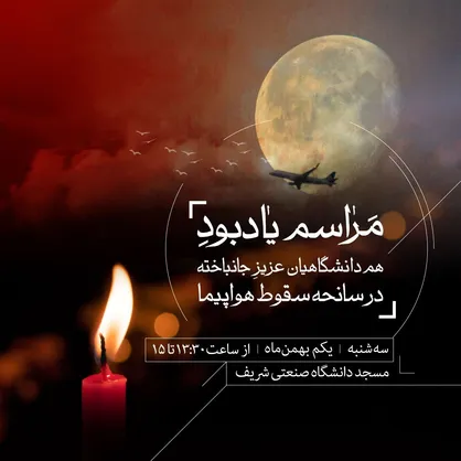 مراسم یادبود شهدای سانحه هواپیما در مسجد دانشگاه شریف برگزار می&zwnj;شود