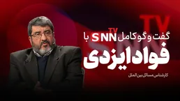 فیلم کامل گفت‌و‌گو با فواد ایزدی