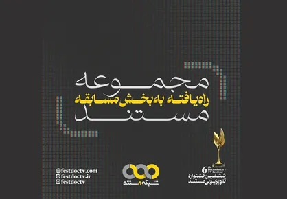 اعلام ۱۱ &laquo;مجموعه مستند&raquo; راه یافته به بخش مسابقه جشنواره تلویزیونی مستند