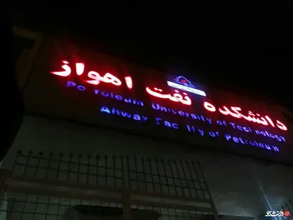 اعضای کارگروه رسیدگی به مشکلات دانشجویان دانشگاه صنعت نفت مشخص شدند