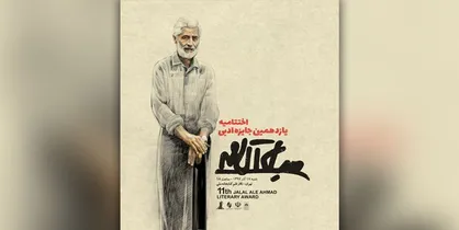 اختتامیه جایزه ادبی جلال آل احمد 17 آذر برگزار می&zwnj;شود