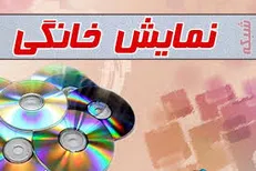 سرایت مضامین ماهواره‌ای به سریال‌های شبکه نمایش خانگی