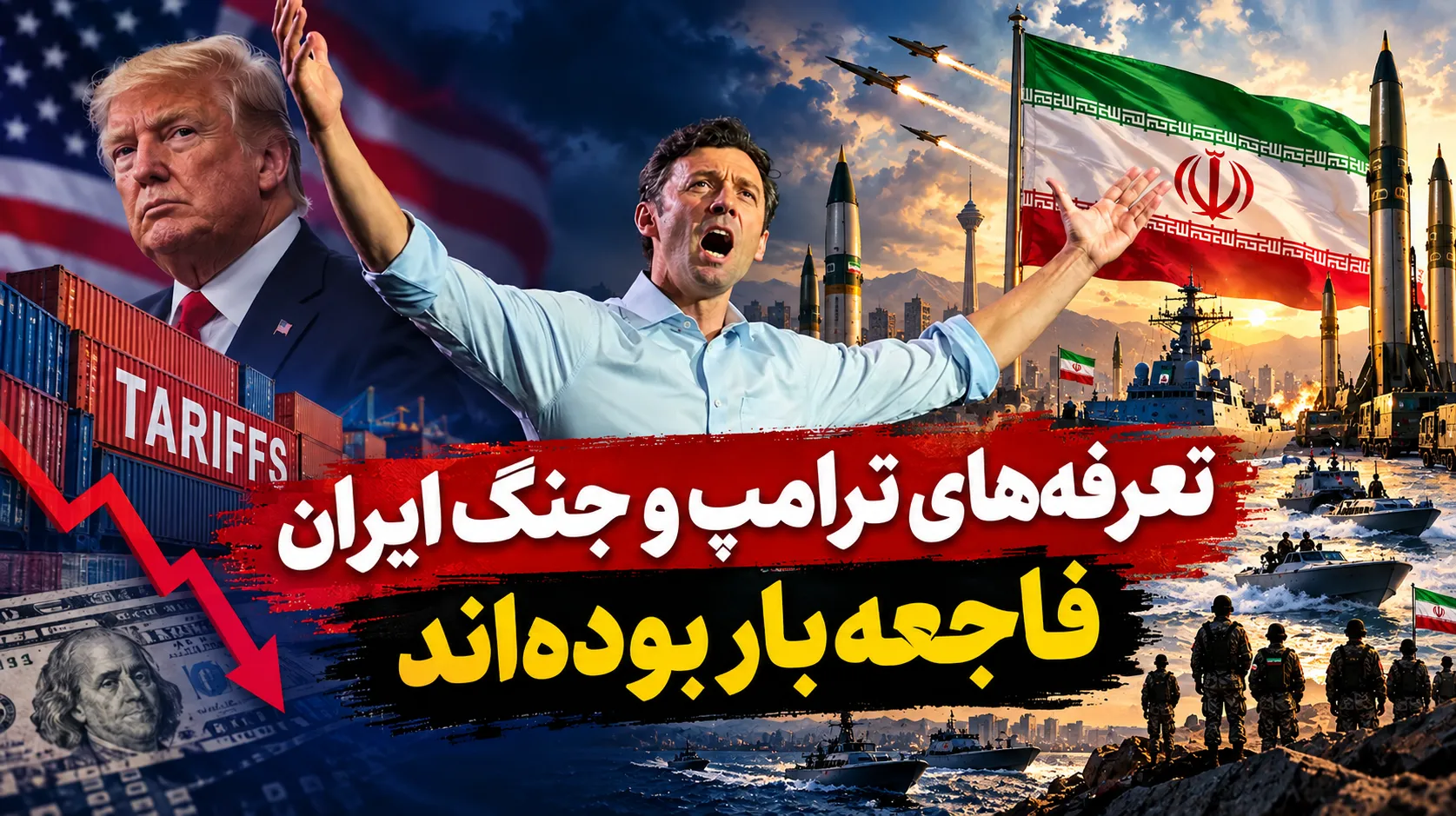 تعرفه‌های ترامپ و جنگ ایران فاجعه‌بار بوده‌اند