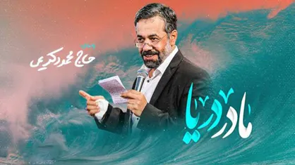 نماهنگ| &laquo;مادر دریا&raquo; با صدای محمود کریمی
