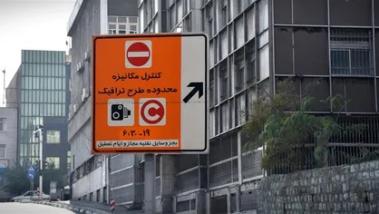 اجرای طرح ترافیک شهر تهران از فردا / اعمال افزایش ۲۰ درصدی عوارض تردد