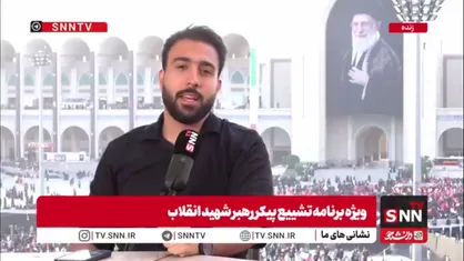 مجری SNNTV: بالاخره روز موعود فرا رسید آخرین دیدار امت اسلامی با آقای شهید ایران