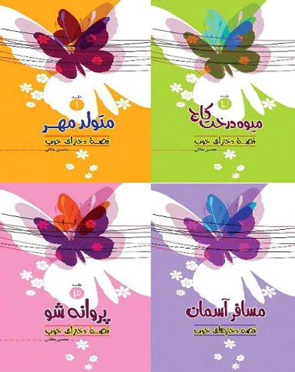 &laquo;قصه دخترای خوب&raquo; خواندنی شد